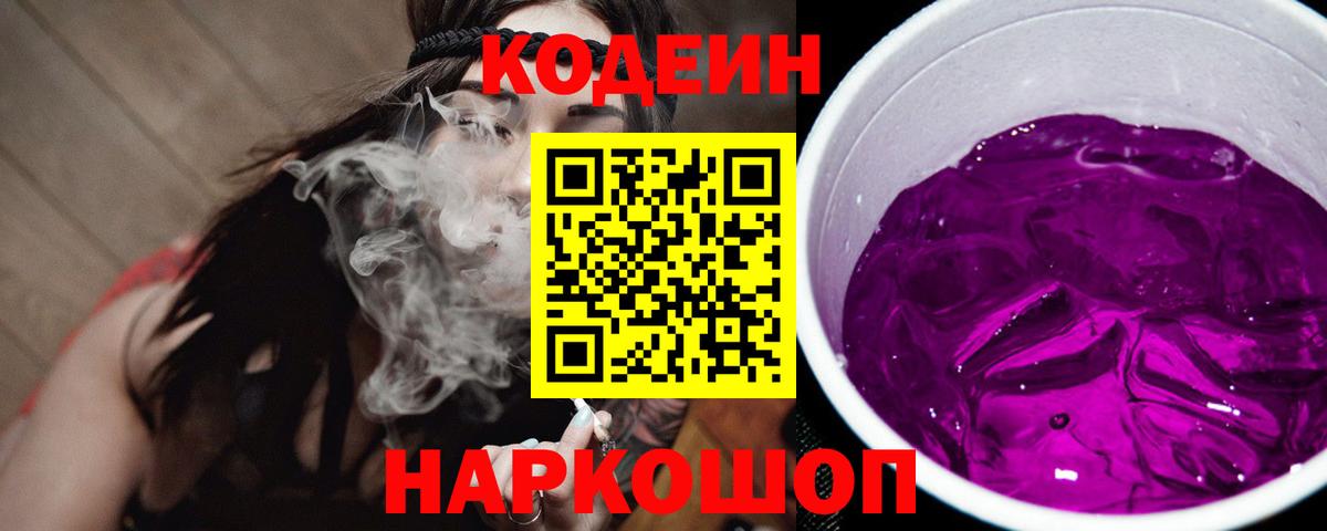 Кодеин напиток Lean (лин)  Кодеиновый сироп Lean Purple Drank  Янаул  Вход с VPN 