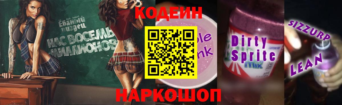 Кодеин Purple Drank Янаул